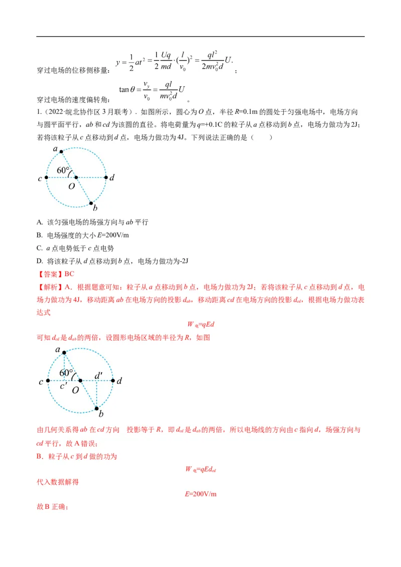 专题09：电场性质、带电粒子在电场中的运动（解析版）_4.2025物理总复习_赠品通用版（老高考）复习资料_二轮复习_2023年高考物理毕业班二轮热点题型归纳与变式演练（全国通用）