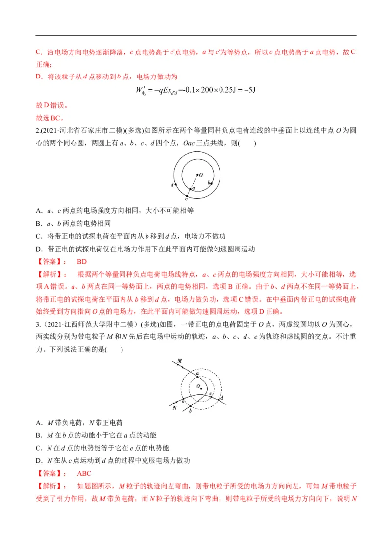 专题09：电场性质、带电粒子在电场中的运动（解析版）_4.2025物理总复习_赠品通用版（老高考）复习资料_二轮复习_2023年高考物理毕业班二轮热点题型归纳与变式演练（全国通用）