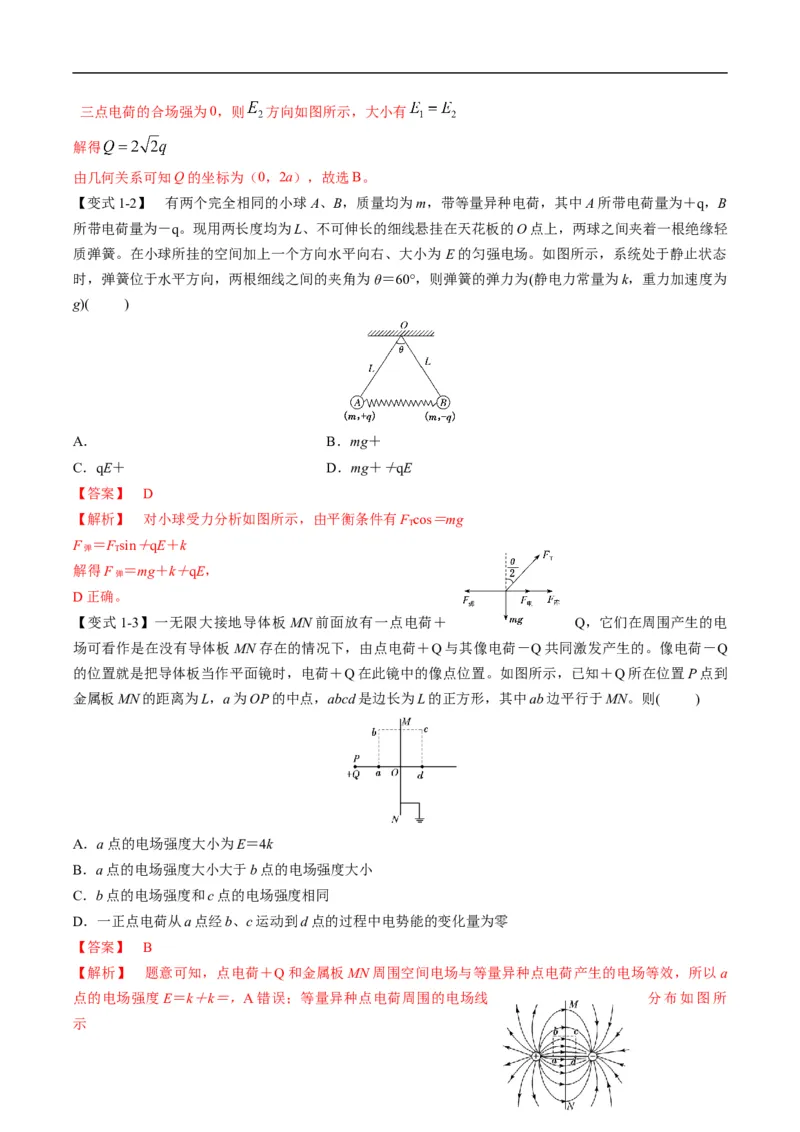 专题09：电场性质、带电粒子在电场中的运动（解析版）_4.2025物理总复习_赠品通用版（老高考）复习资料_二轮复习_2023年高考物理毕业班二轮热点题型归纳与变式演练（全国通用）