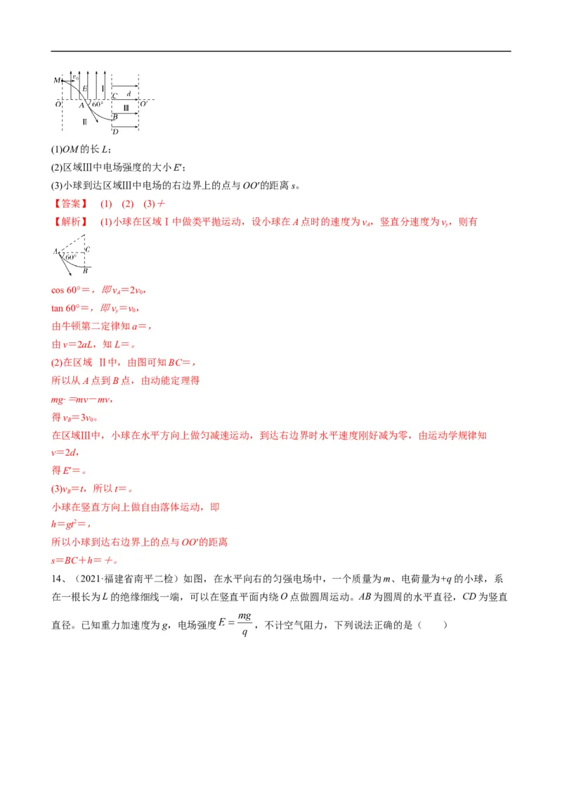 专题09：电场性质、带电粒子在电场中的运动（解析版）_4.2025物理总复习_赠品通用版（老高考）复习资料_二轮复习_2023年高考物理毕业班二轮热点题型归纳与变式演练（全国通用）