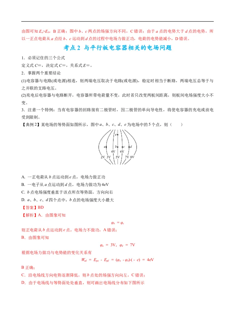 专题09：电场性质、带电粒子在电场中的运动（解析版）_4.2025物理总复习_赠品通用版（老高考）复习资料_二轮复习_2023年高考物理毕业班二轮热点题型归纳与变式演练（全国通用）
