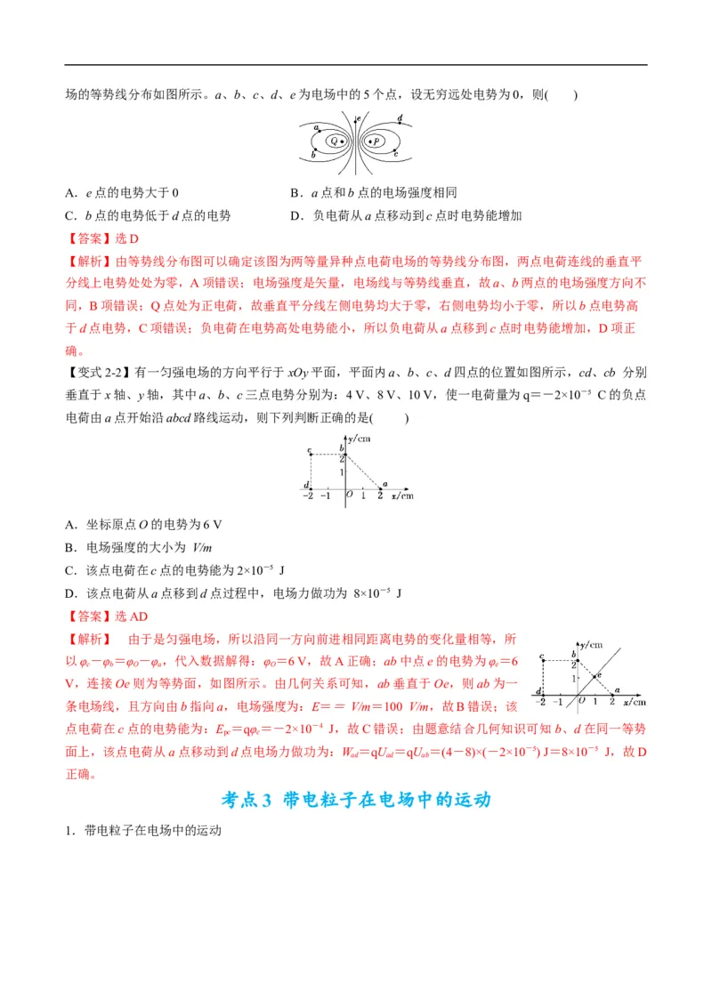 专题09：电场性质、带电粒子在电场中的运动（解析版）_4.2025物理总复习_赠品通用版（老高考）复习资料_二轮复习_2023年高考物理毕业班二轮热点题型归纳与变式演练（全国通用）
