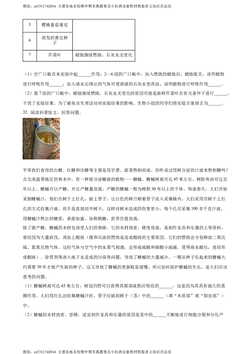 精品解析：北京市通州区2022-2023学年七年级下学期期中生物试题（原卷版）(1)_北京初中期末题_C605-京七八九_B京生物七八九_北京7下生物_2022-2024_北京生物7下期中