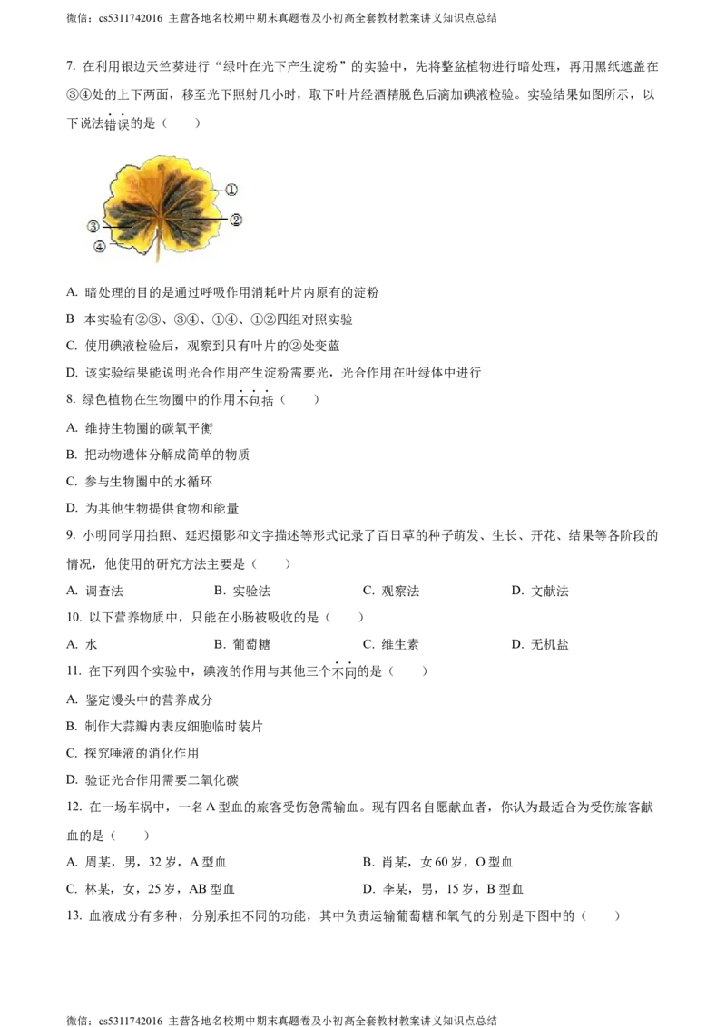 精品解析：北京市通州区2022-2023学年七年级下学期期中生物试题（原卷版）(1)_北京初中期末题_C605-京七八九_B京生物七八九_北京7下生物_2022-2024_北京生物7下期中