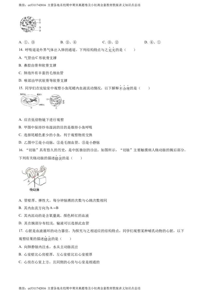 精品解析：北京市通州区2022-2023学年七年级下学期期中生物试题（原卷版）(1)_北京初中期末题_C605-京七八九_B京生物七八九_北京7下生物_2022-2024_北京生物7下期中