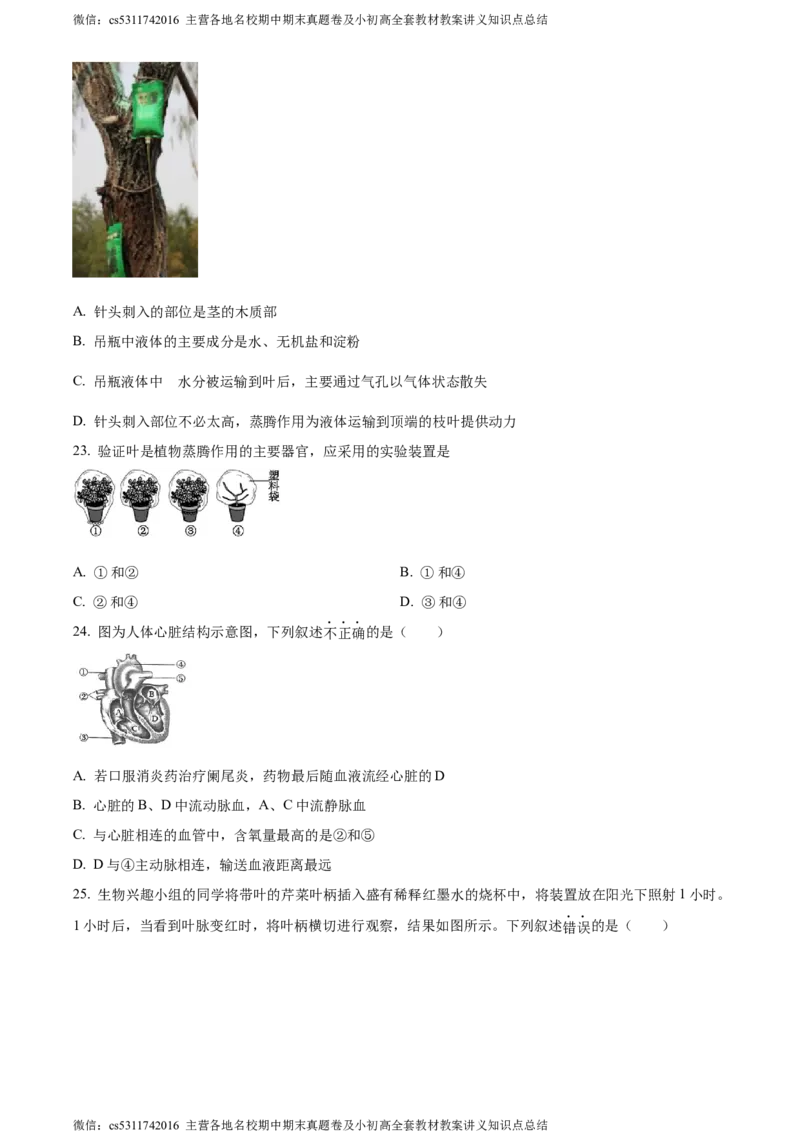 精品解析：北京市通州区2022-2023学年七年级下学期期中生物试题（原卷版）(1)_北京初中期末题_C605-京七八九_B京生物七八九_北京7下生物_2022-2024_北京生物7下期中