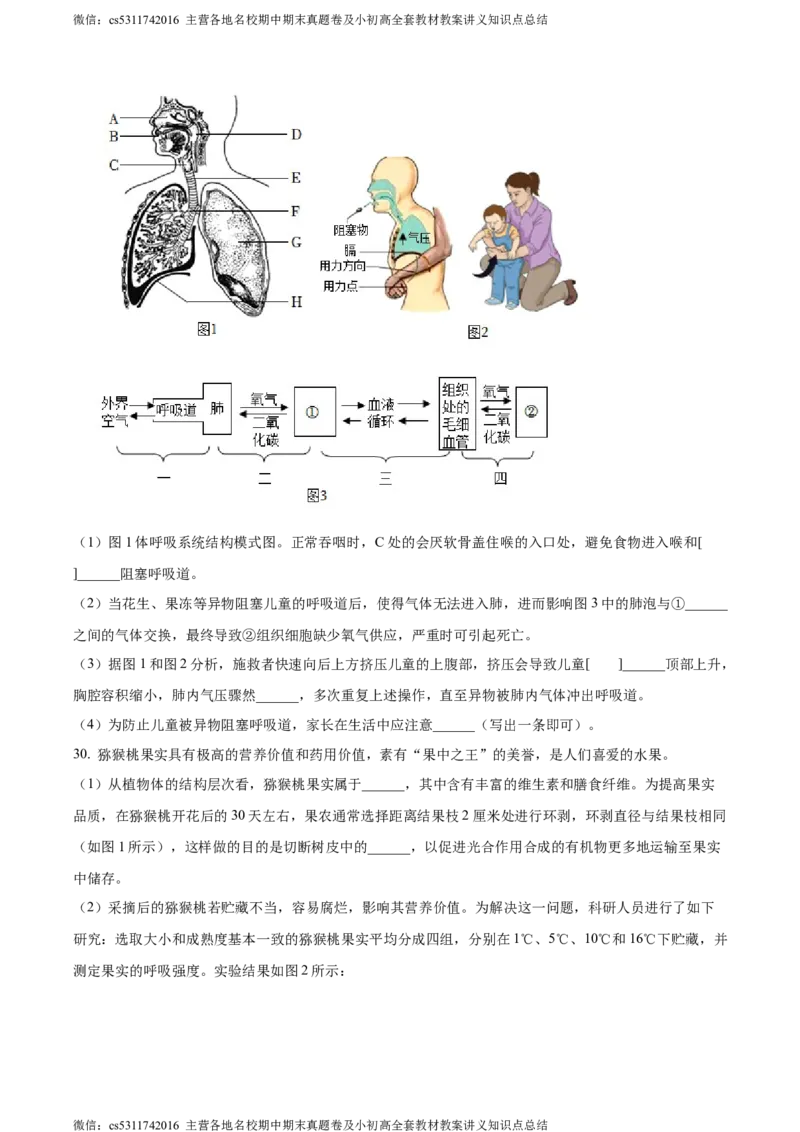 精品解析：北京市通州区2022-2023学年七年级下学期期中生物试题（原卷版）(1)_北京初中期末题_C605-京七八九_B京生物七八九_北京7下生物_2022-2024_北京生物7下期中