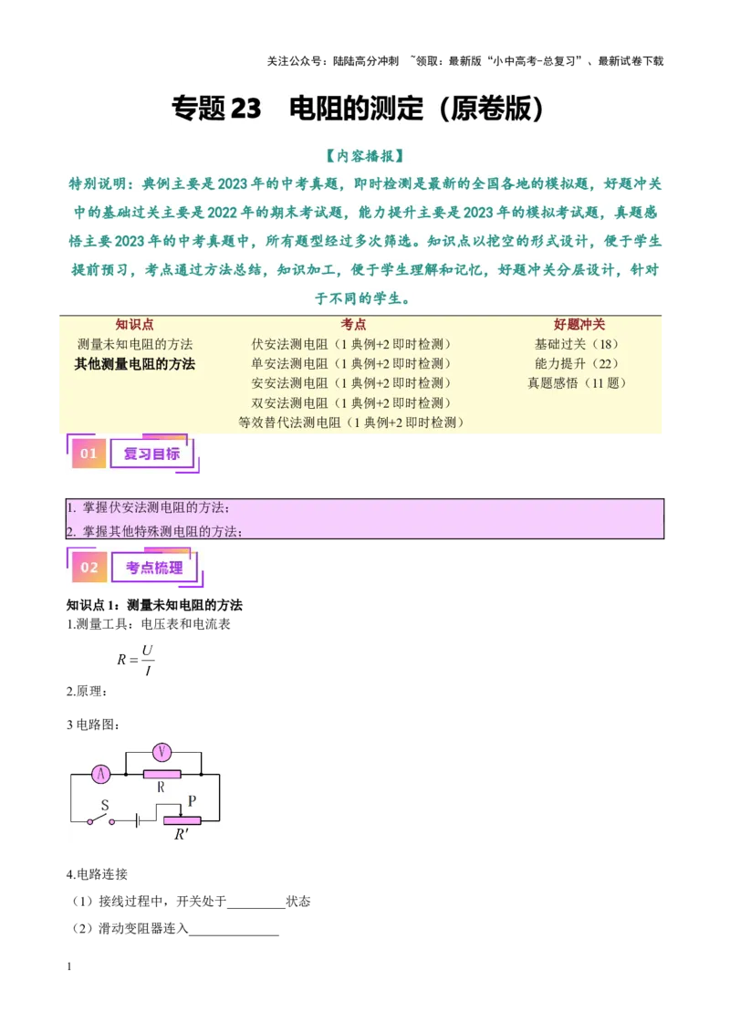 专题23电阻的测定（原卷版）_02中考总复习（2026版更新中）_04-物理-中考总复习_2024年中考复习资料_一轮复习_完备战2024年中考物理一轮复习考点帮（全国通用）
