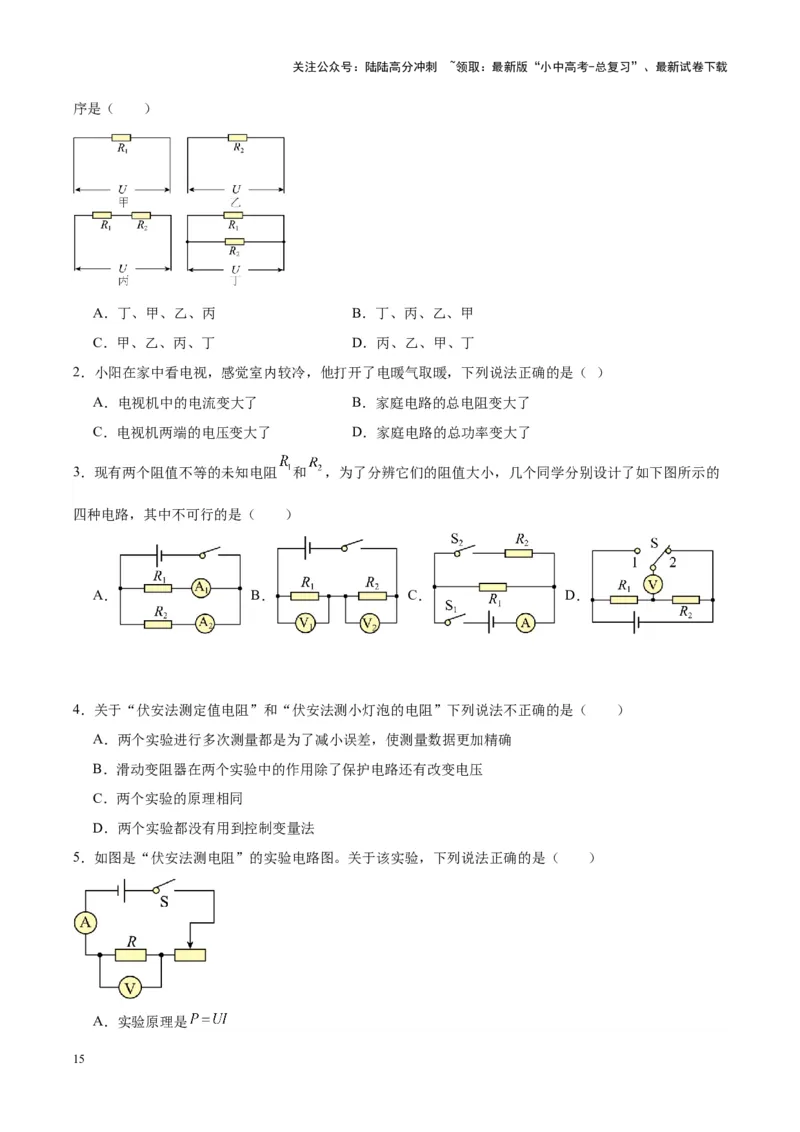 专题23电阻的测定（原卷版）_02中考总复习（2026版更新中）_04-物理-中考总复习_2024年中考复习资料_一轮复习_完备战2024年中考物理一轮复习考点帮（全国通用）