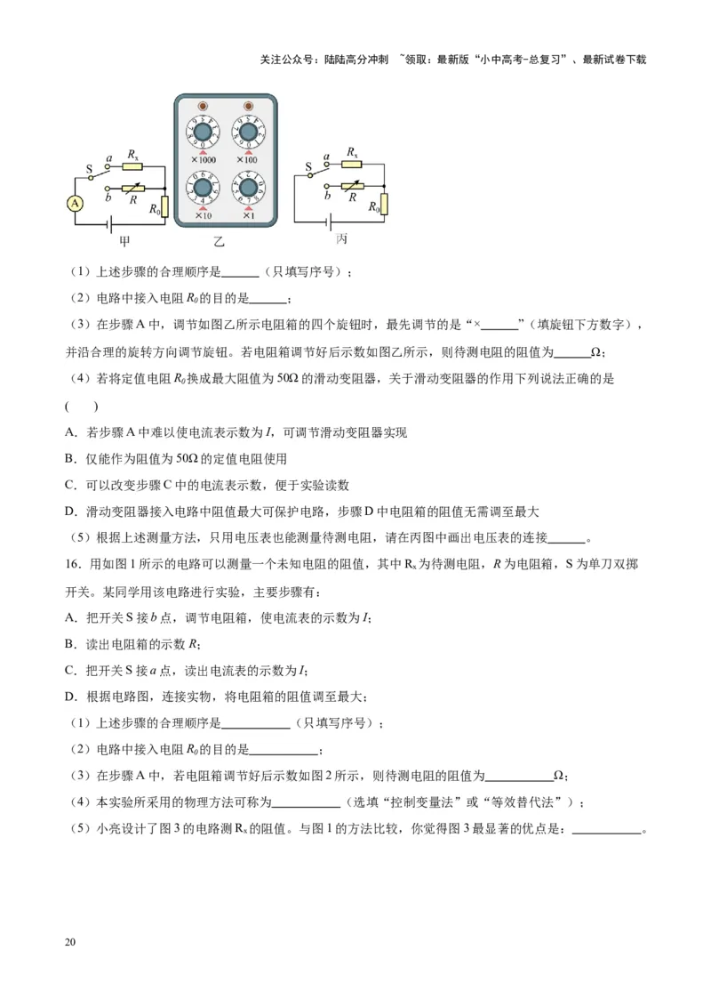 专题23电阻的测定（原卷版）_02中考总复习（2026版更新中）_04-物理-中考总复习_2024年中考复习资料_一轮复习_完备战2024年中考物理一轮复习考点帮（全国通用）