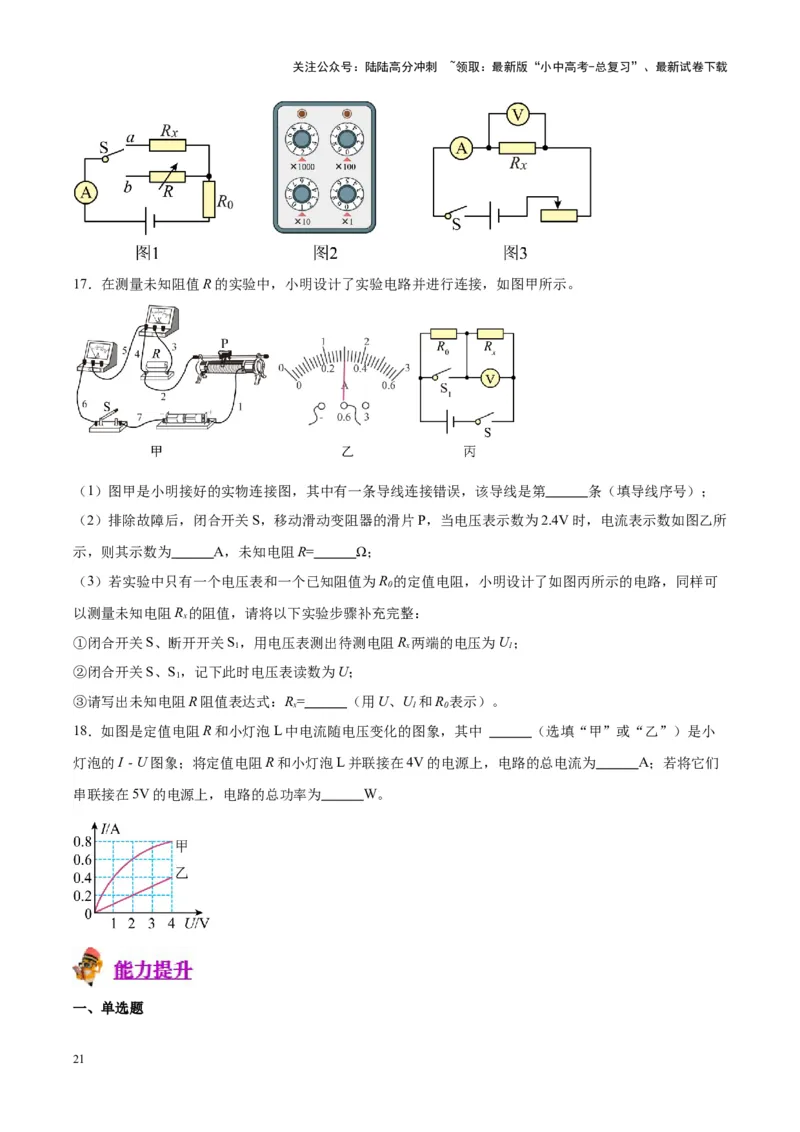 专题23电阻的测定（原卷版）_02中考总复习（2026版更新中）_04-物理-中考总复习_2024年中考复习资料_一轮复习_完备战2024年中考物理一轮复习考点帮（全国通用）