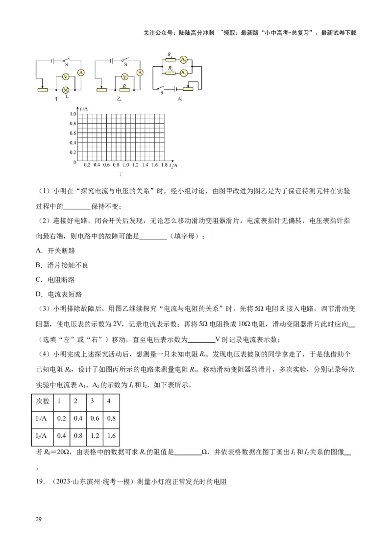 专题23电阻的测定（原卷版）_02中考总复习（2026版更新中）_04-物理-中考总复习_2024年中考复习资料_一轮复习_完备战2024年中考物理一轮复习考点帮（全国通用）