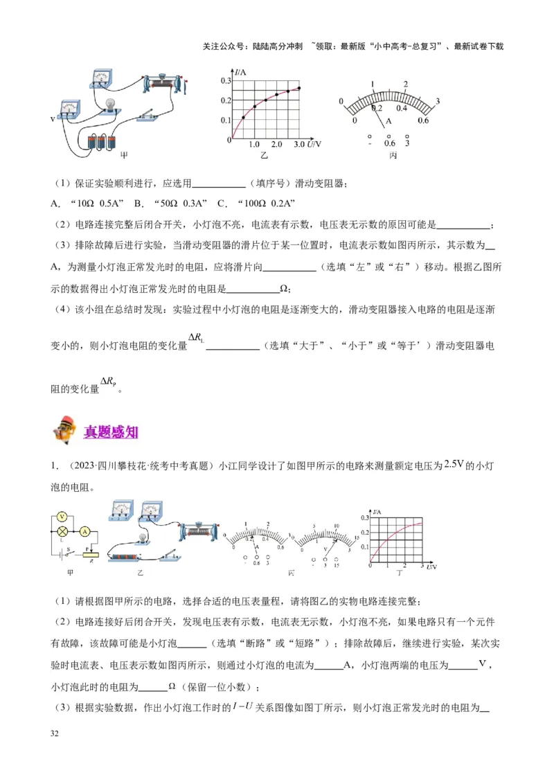 专题23电阻的测定（原卷版）_02中考总复习（2026版更新中）_04-物理-中考总复习_2024年中考复习资料_一轮复习_完备战2024年中考物理一轮复习考点帮（全国通用）