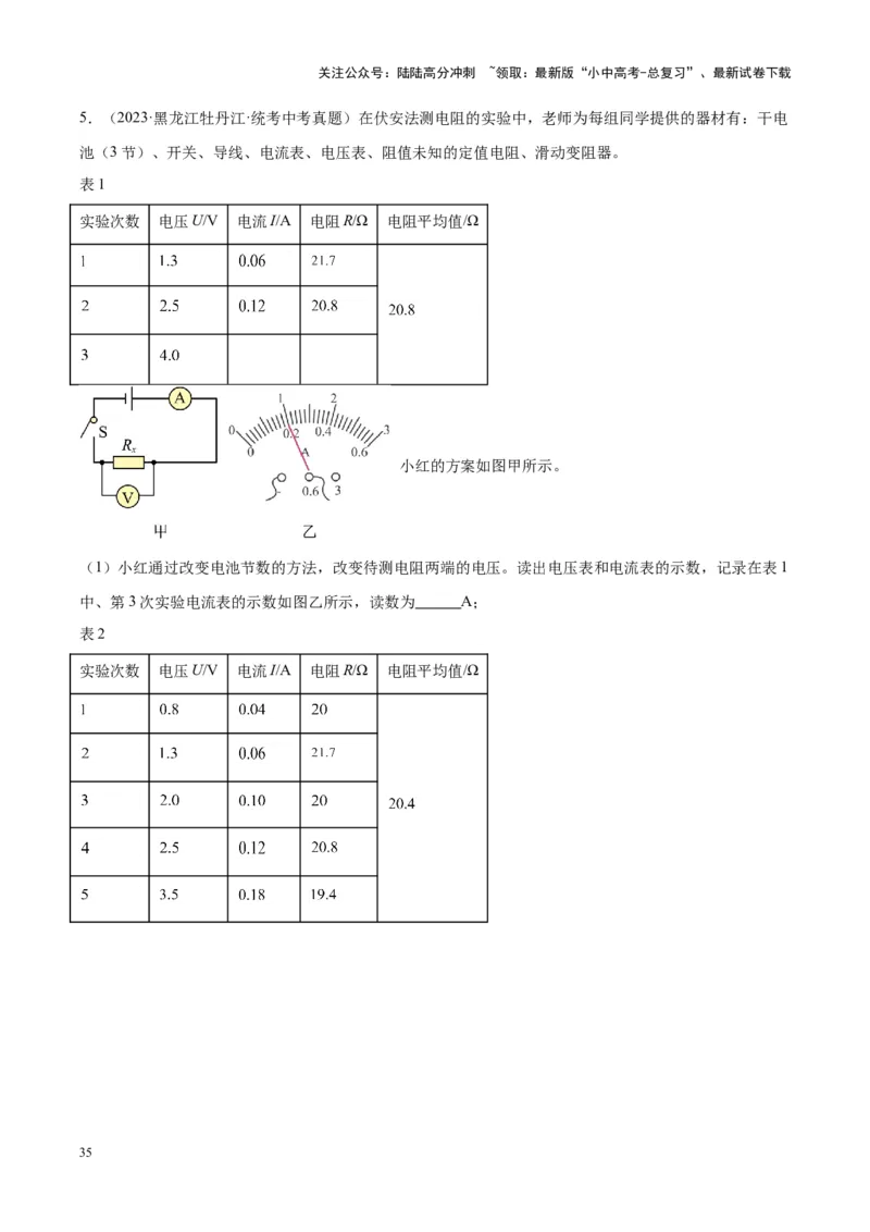 专题23电阻的测定（原卷版）_02中考总复习（2026版更新中）_04-物理-中考总复习_2024年中考复习资料_一轮复习_完备战2024年中考物理一轮复习考点帮（全国通用）