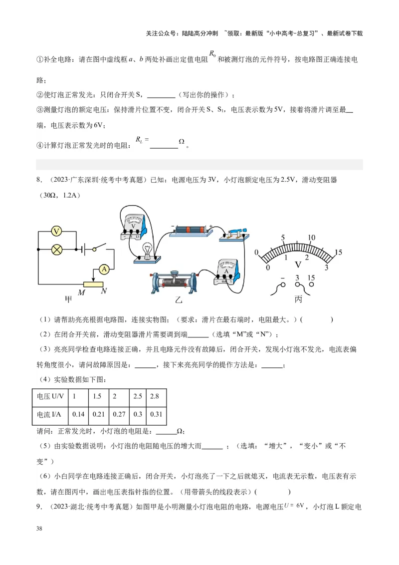 专题23电阻的测定（原卷版）_02中考总复习（2026版更新中）_04-物理-中考总复习_2024年中考复习资料_一轮复习_完备战2024年中考物理一轮复习考点帮（全国通用）