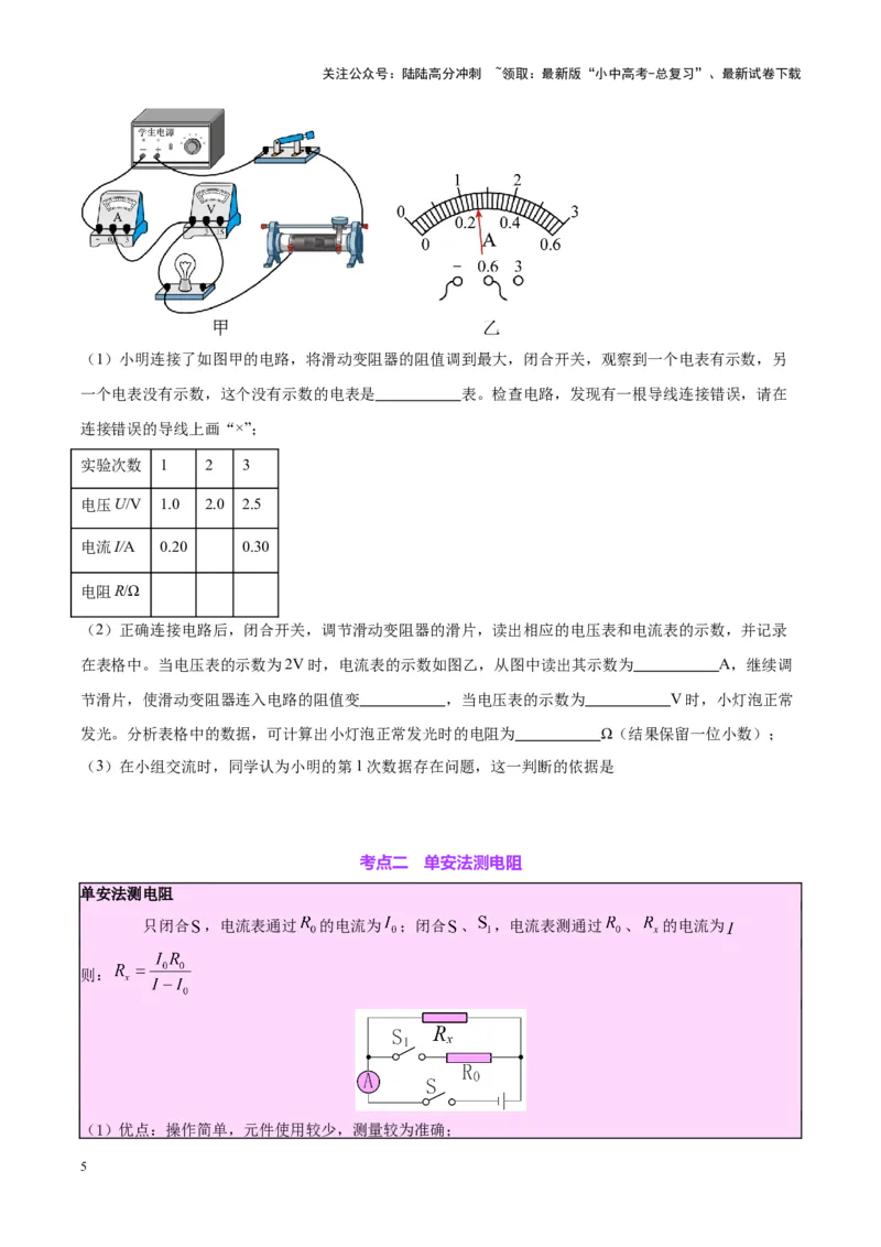 专题23电阻的测定（原卷版）_02中考总复习（2026版更新中）_04-物理-中考总复习_2024年中考复习资料_一轮复习_完备战2024年中考物理一轮复习考点帮（全国通用）