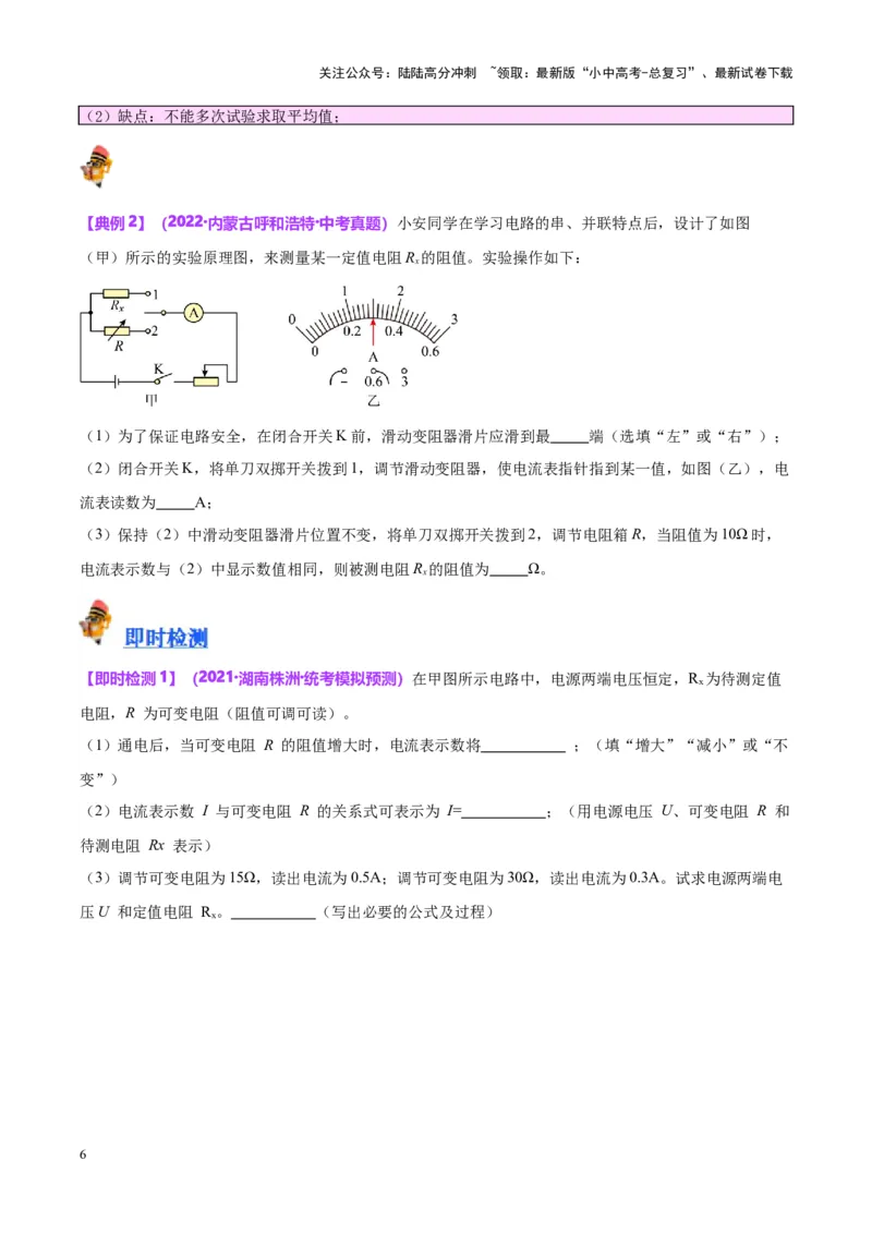 专题23电阻的测定（原卷版）_02中考总复习（2026版更新中）_04-物理-中考总复习_2024年中考复习资料_一轮复习_完备战2024年中考物理一轮复习考点帮（全国通用）
