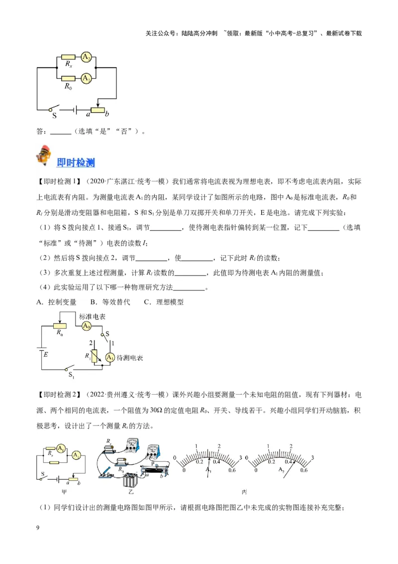 专题23电阻的测定（原卷版）_02中考总复习（2026版更新中）_04-物理-中考总复习_2024年中考复习资料_一轮复习_完备战2024年中考物理一轮复习考点帮（全国通用）