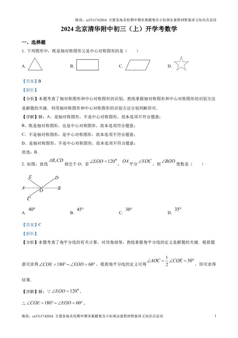 精品解析：北京市海淀区清华大学附属中学2024－2025学年九年级上学期开学考试数学试卷（解析版）(1)_北京初中期末题_C605-京七八九_北京9上数学试卷_2024-2025（持续更新）_北京9上数学月考