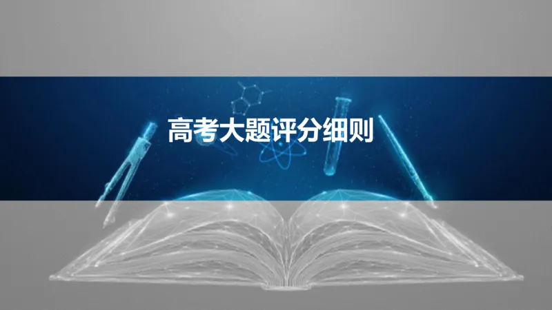 2025版高考物理二轮复习配套课件第三部分高考大题评分细则_4.2025物理总复习_2025年新高考资料_二轮复习_2025高考物理二轮复习配套课件
