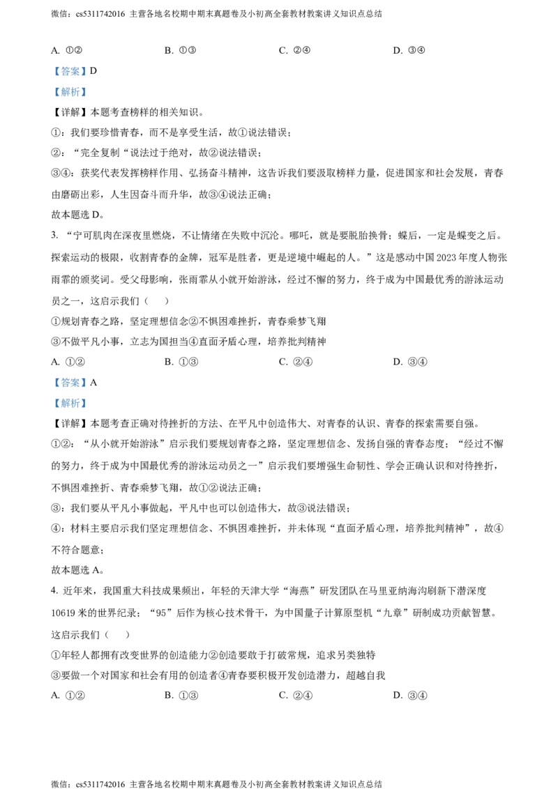 精品解析：北京市海淀区2023-2024学年七年级下学期期末道德与法治试题（解析版）(1)_北京初中期末题_C605-京七八九_B京市道德与法治七八九_道法_北京7下道法_北京道法7下期末