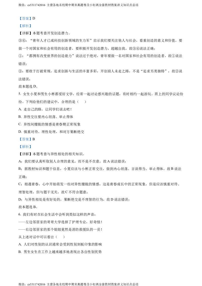 精品解析：北京市海淀区2023-2024学年七年级下学期期末道德与法治试题（解析版）(1)_北京初中期末题_C605-京七八九_B京市道德与法治七八九_道法_北京7下道法_北京道法7下期末
