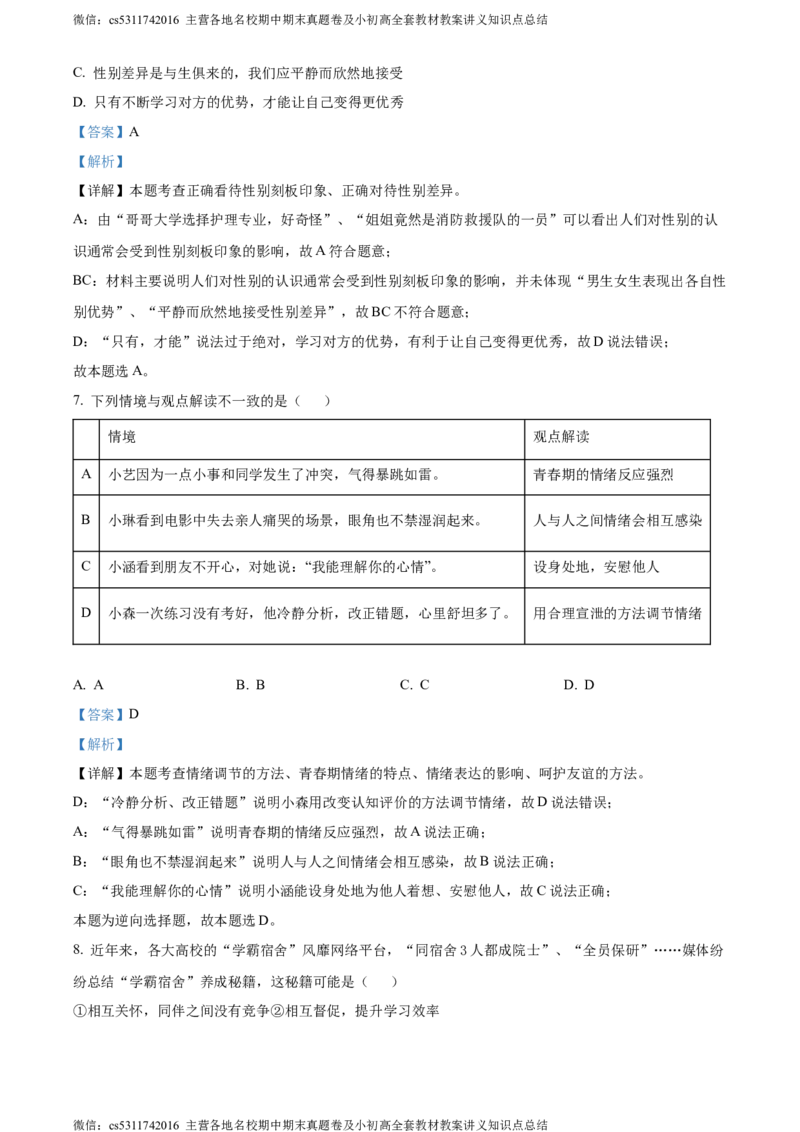 精品解析：北京市海淀区2023-2024学年七年级下学期期末道德与法治试题（解析版）(1)_北京初中期末题_C605-京七八九_B京市道德与法治七八九_道法_北京7下道法_北京道法7下期末