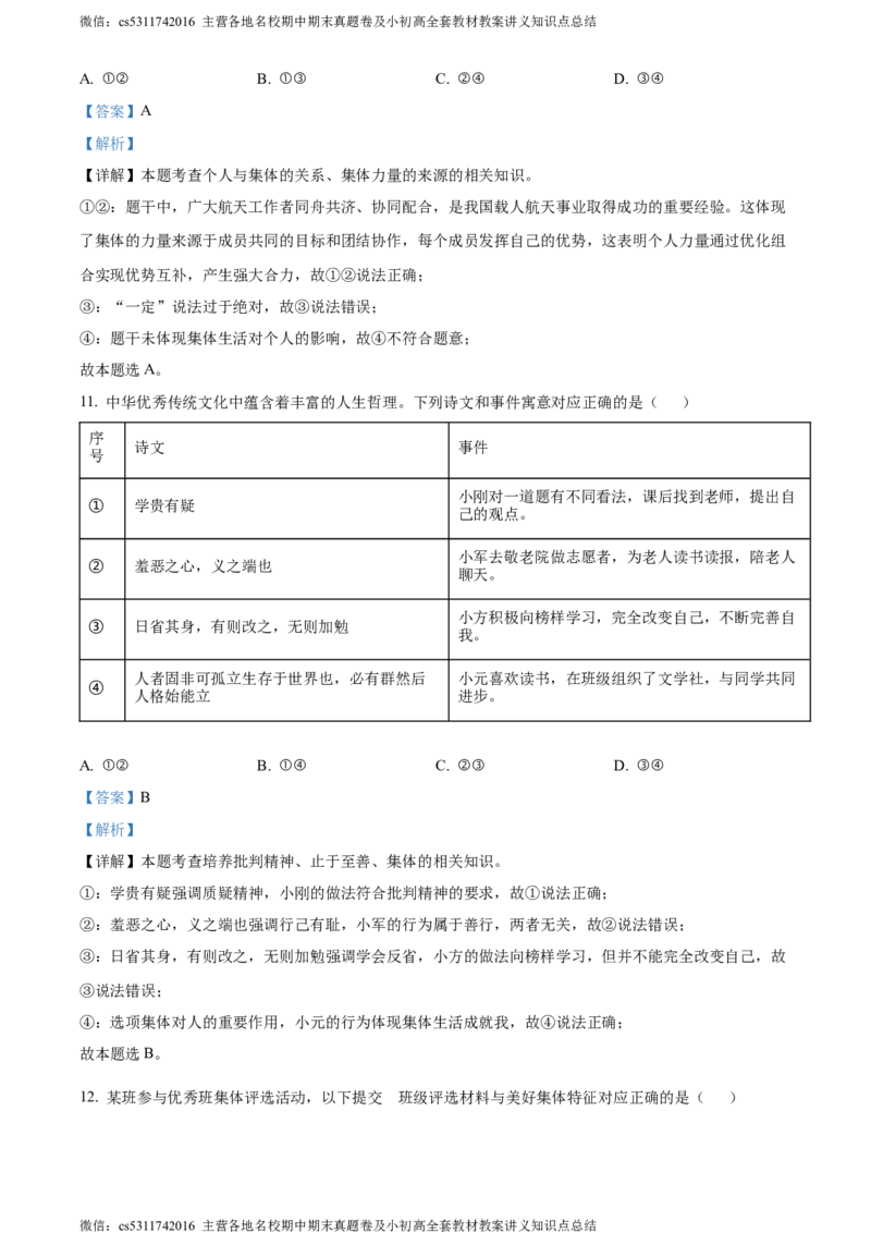 精品解析：北京市海淀区2023-2024学年七年级下学期期末道德与法治试题（解析版）(1)_北京初中期末题_C605-京七八九_B京市道德与法治七八九_道法_北京7下道法_北京道法7下期末