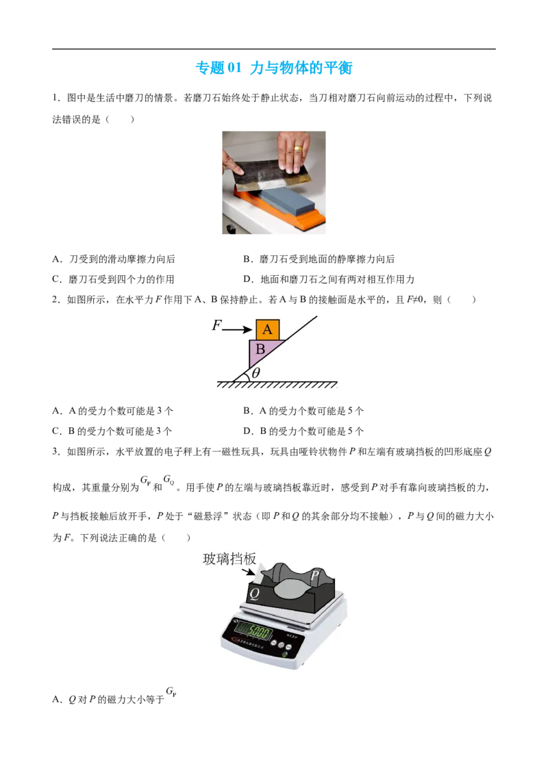 专题01力与物体的平衡练（原卷版）_4.2025物理总复习_赠品通用版（老高考）复习资料_二轮复习_高频考点解密2023年高考物理二轮复习讲义+分层训练（全国通用）