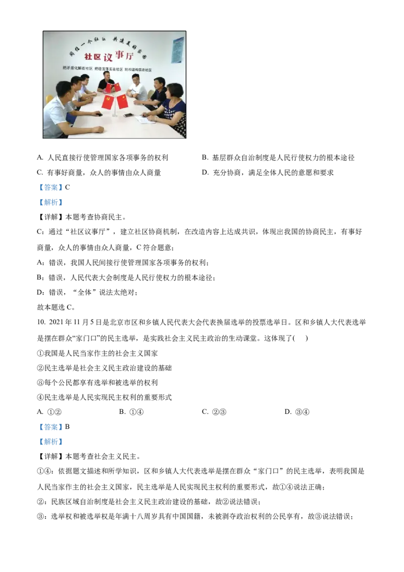 精品解析：北京市西城区2021-2022学年九年级上学期期末道德与法治试题（解析版）(1)_北京初中期末题_C605-京七八九_B京市道德与法治七八九_道法_北京9上道法_2021-2022