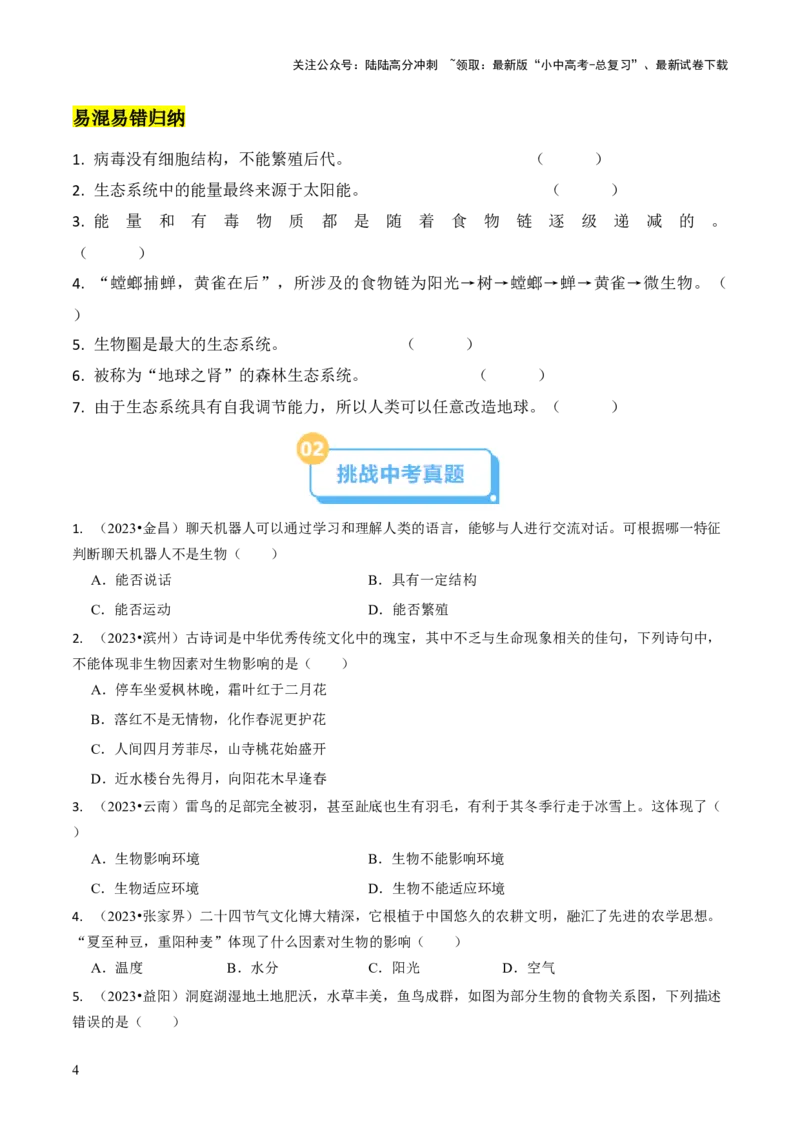 专题三生物与环境（原版卷）_02中考总复习（2026版更新中）_08-生物-中考总复习_2024年中考复习资料_三轮复习_查漏补缺2024年中考生物复习冲刺过关（全国通用）_查补知识&middot;通关练