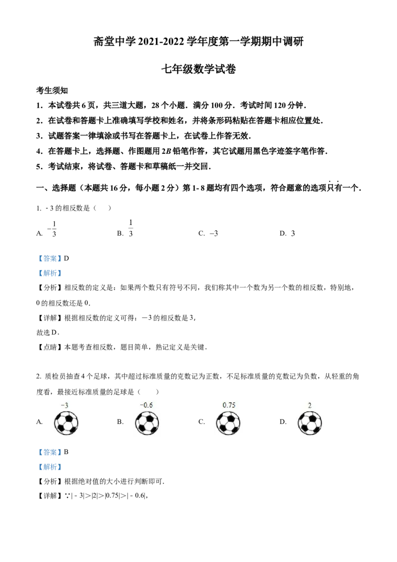 精品解析：北京市门头沟区斋堂中学2021-2022学年七年级上学期期中调研数学试题（解析版）(1)_北京初中期末题_C605-京七八九_B京市数学七八九_北京7上数学_2021-2022