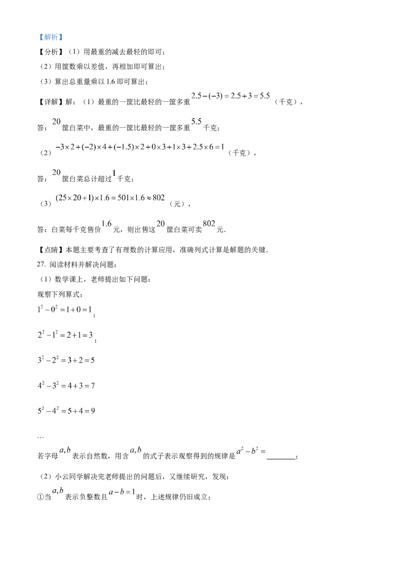 精品解析：北京市门头沟区斋堂中学2021-2022学年七年级上学期期中调研数学试题（解析版）(1)_北京初中期末题_C605-京七八九_B京市数学七八九_北京7上数学_2021-2022
