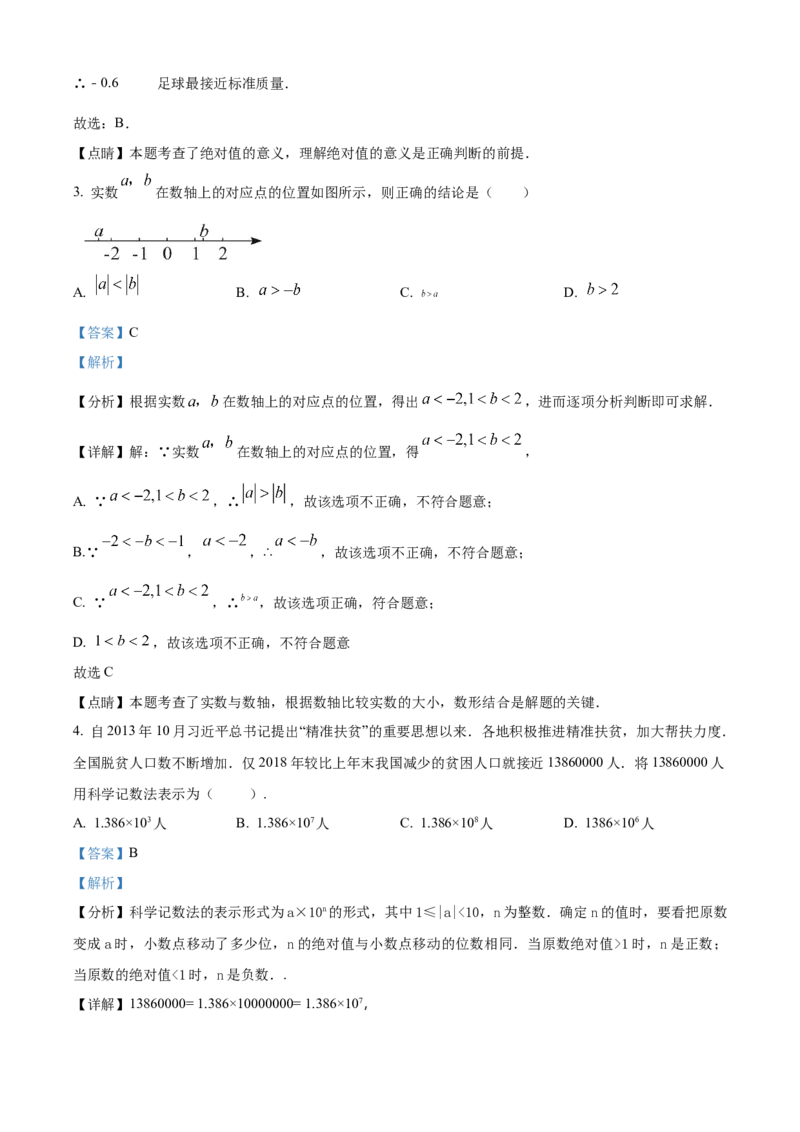 精品解析：北京市门头沟区斋堂中学2021-2022学年七年级上学期期中调研数学试题（解析版）(1)_北京初中期末题_C605-京七八九_B京市数学七八九_北京7上数学_2021-2022