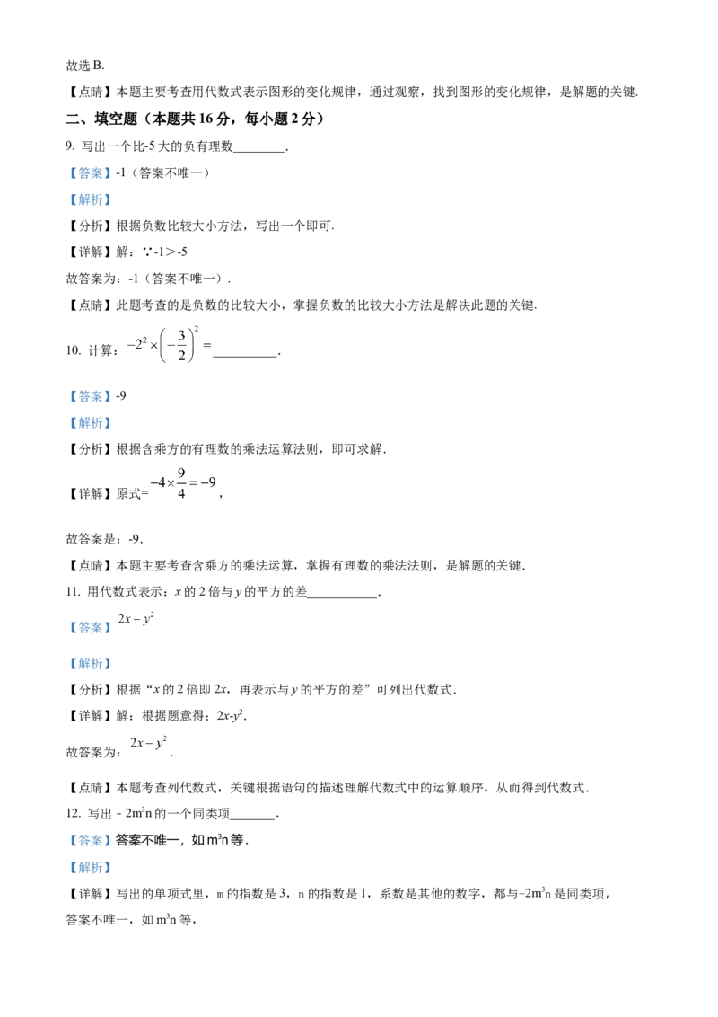 精品解析：北京市门头沟区斋堂中学2021-2022学年七年级上学期期中调研数学试题（解析版）(1)_北京初中期末题_C605-京七八九_B京市数学七八九_北京7上数学_2021-2022