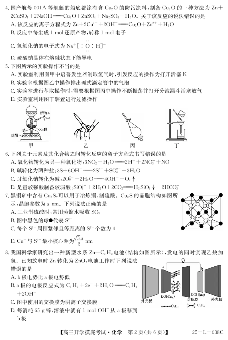 青海省西宁市大通回族土族自治县2024-2025学年高三上学期开学摸底考试（25-L-038C）化学试题_A1502026各地模拟卷（超值！）_9月