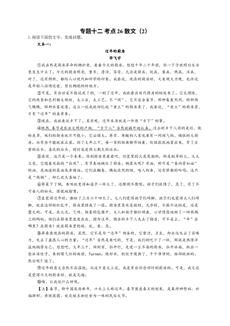 2023年新高考语文高频考点专项练习：专题十二考点26散文（2）（含答案）(1)_1.2025语文总复习_2023年新高考资料_专项复习_2023年新高考语文考点专项练习（含答案）