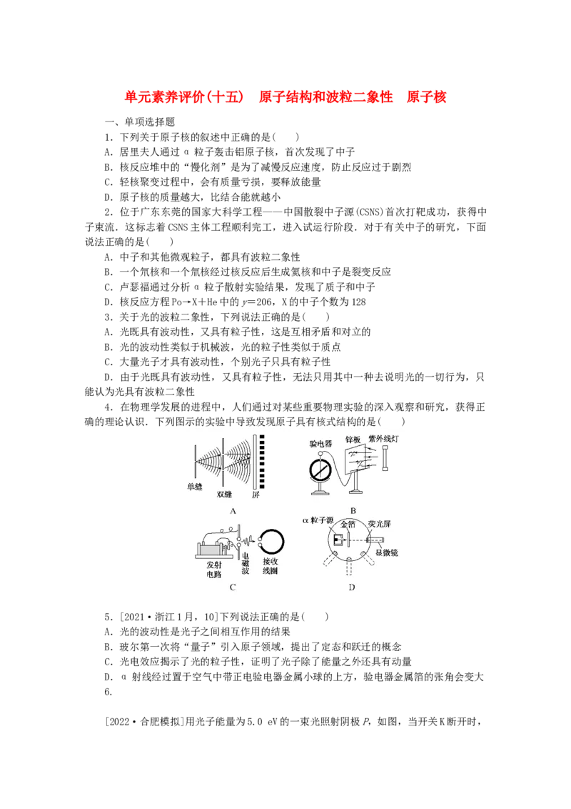 2023版新教材高考物理一轮复习单元素养评价十五原子结构和波粒二象性原子核（word版含答案）_4.2025物理总复习_2023年新高复习资料_一轮复习