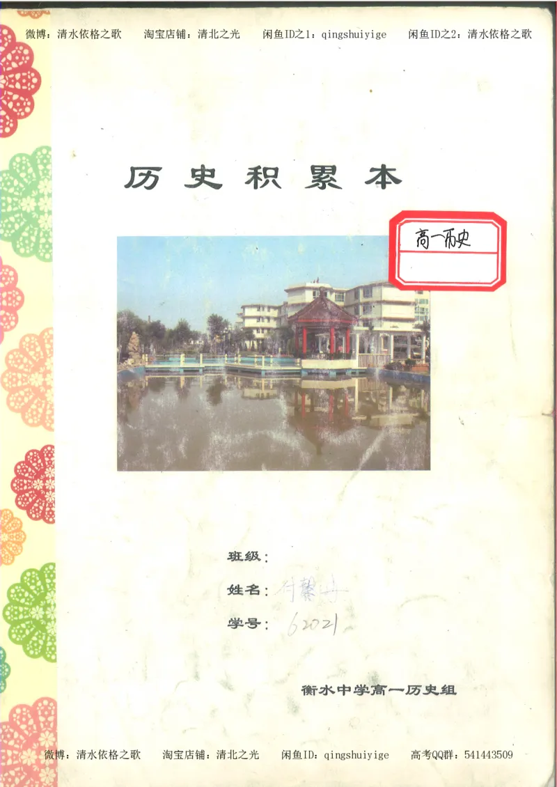 2.衡水中学高考积累与改错_高一历史（第2本）_94页_高中衡水学霸笔记_高中全部赠品_错题集高中九科_历史积累与改错