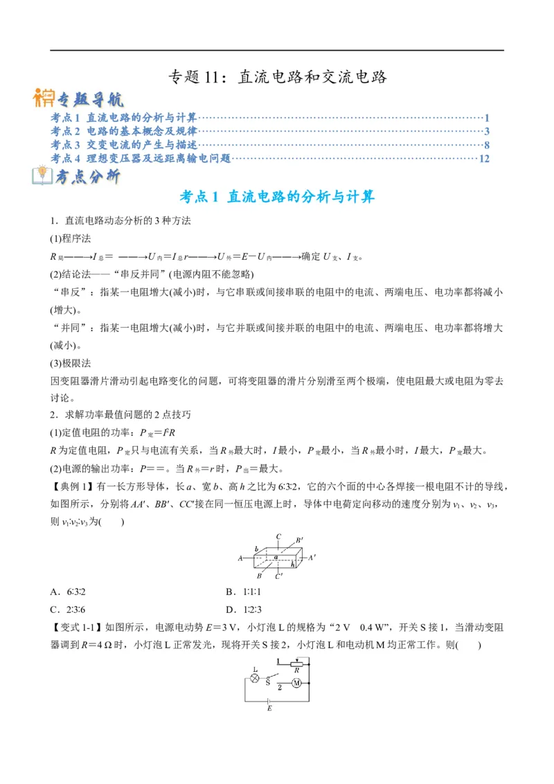 专题11：直流电路和交流电路（原卷版）_4.2025物理总复习_赠品通用版（老高考）复习资料_二轮复习_2023年高考物理毕业班二轮热点题型归纳与变式演练（全国通用）