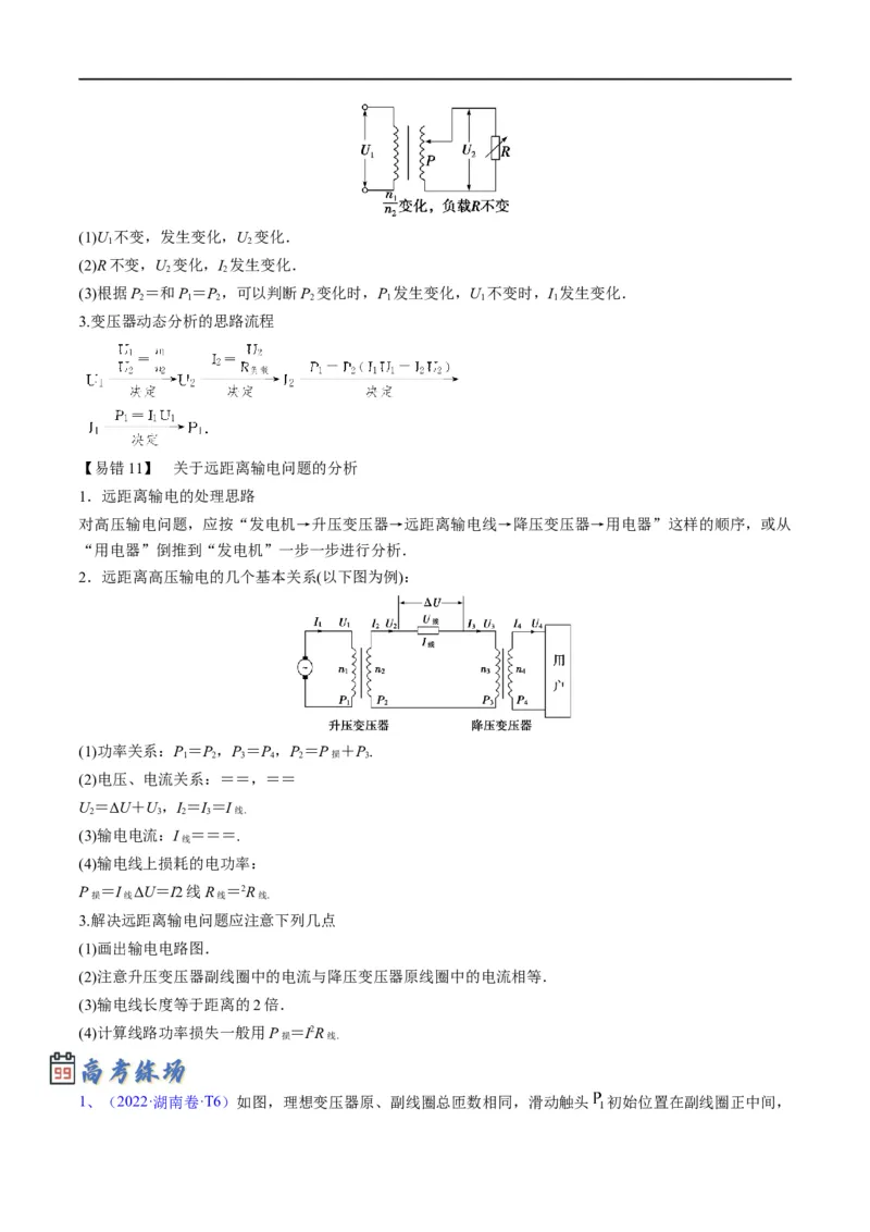 专题11：直流电路和交流电路（原卷版）_4.2025物理总复习_赠品通用版（老高考）复习资料_二轮复习_2023年高考物理毕业班二轮热点题型归纳与变式演练（全国通用）
