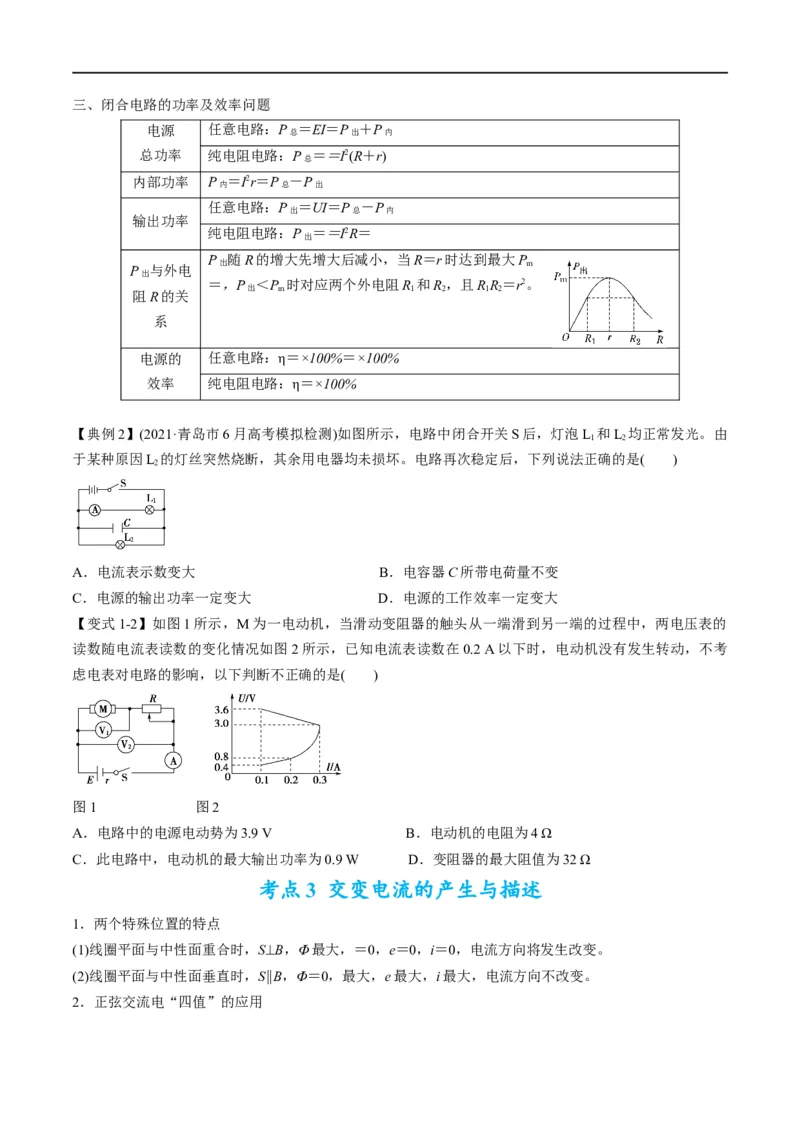 专题11：直流电路和交流电路（原卷版）_4.2025物理总复习_赠品通用版（老高考）复习资料_二轮复习_2023年高考物理毕业班二轮热点题型归纳与变式演练（全国通用）