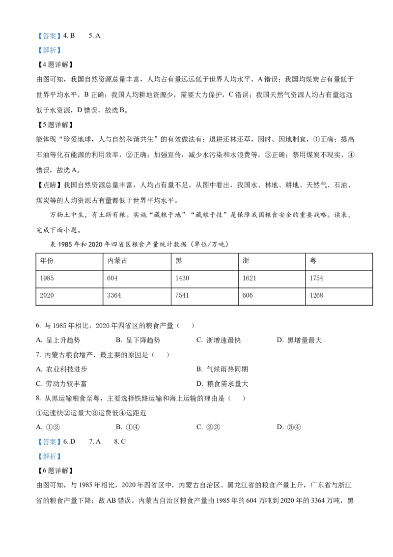 精品解析：北京市西城区2021-2022学年七年级下学期期末地理试题（解析版）(1)_北京初中期末题_C605-京七八九_B京地理七八九_地理_北京7下地理_2021-2022