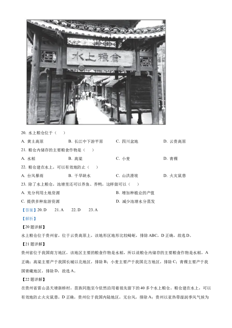精品解析：北京市西城区2021-2022学年七年级下学期期末地理试题（解析版）(1)_北京初中期末题_C605-京七八九_B京地理七八九_地理_北京7下地理_2021-2022