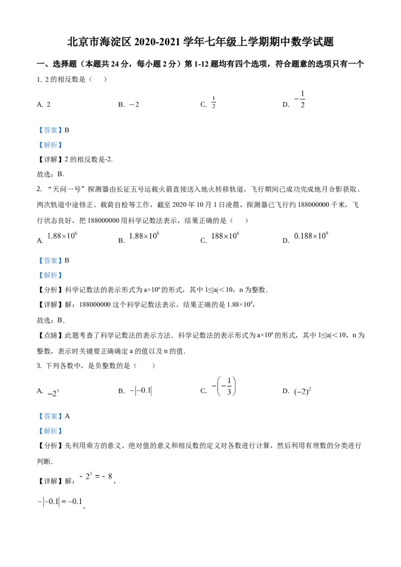 精品解析：北京市海淀区2020-2021学年七年级上学期期中数学试题（解析版）(1)_北京初中期末题_C605-京七八九_B京市数学七八九_北京7上数学_2019-2021