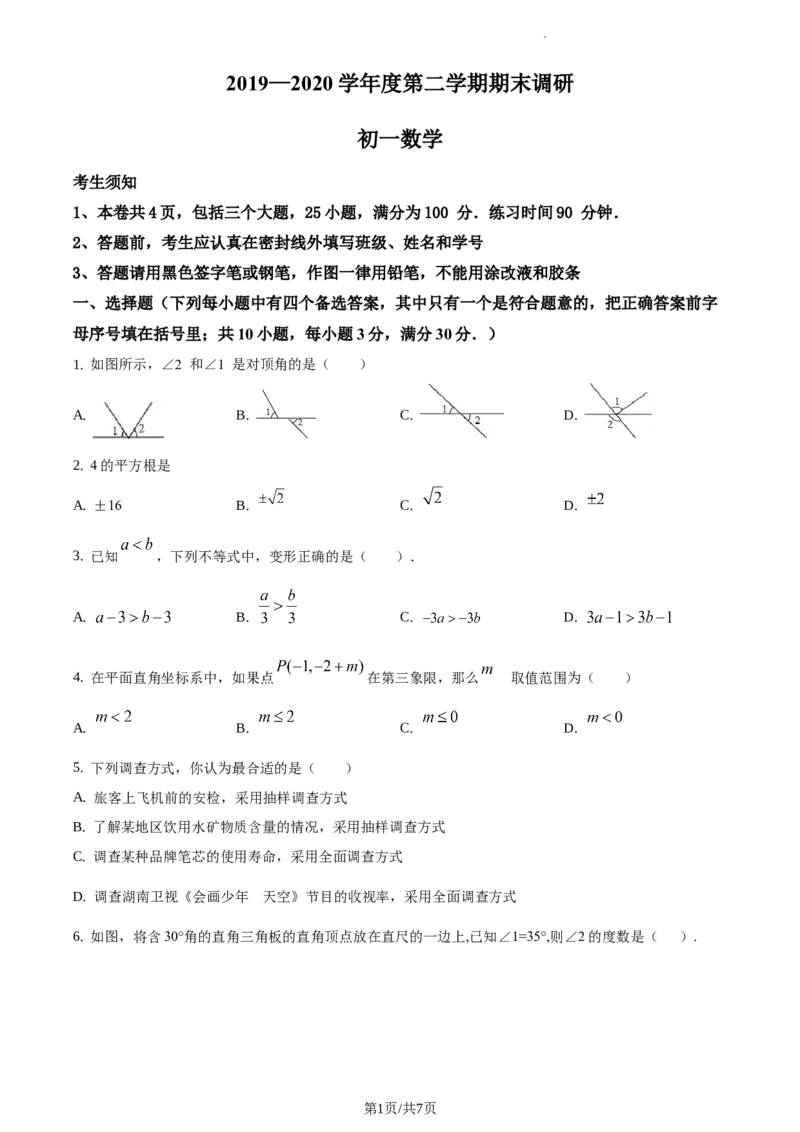 精品解析：北京市海淀区2019&mdash;2020学年七年级下学期期末数学试题（原卷版）(1)_北京初中期末题_C605-京七八九_B京市数学七八九_北京7下数学_2019-2020