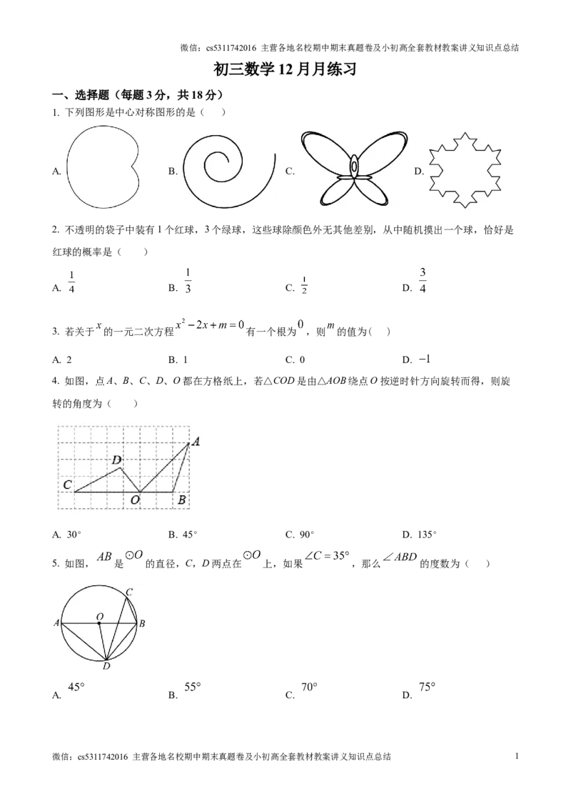 精品解析：北京市陈经纶中学嘉铭分校2024&mdash;2025学年上学期12月月考九年级数学试卷（原卷版）(1)_北京初中期末题_C605-京七八九_北京9上数学试卷_2024-2025（持续更新）_北京9上数学月考