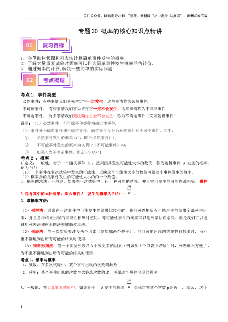专题30概率的核心知识点精讲（讲义）（原卷版）（全国通用）_02中考总复习（2026版更新中）_02-数学-中考总复习_2024年中考复习资料_一轮复习资料_讲义