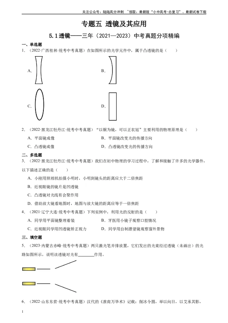 专题5透镜及其应用5.1透镜（学生版）_02中考总复习（2026版更新中）_04-物理-中考总复习_2024年中考复习资料_专项复习资料_完三年（2021&mdash;2023）中考真题分项精编（全国通用）