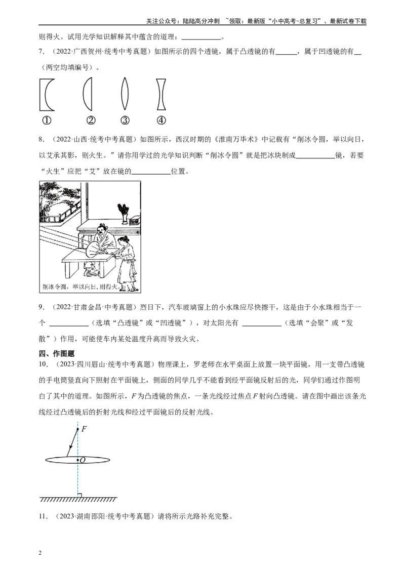 专题5透镜及其应用5.1透镜（学生版）_02中考总复习（2026版更新中）_04-物理-中考总复习_2024年中考复习资料_专项复习资料_完三年（2021&mdash;2023）中考真题分项精编（全国通用）